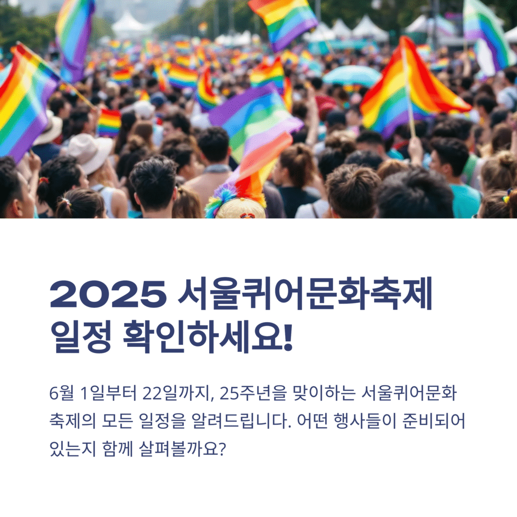 2025  서울 퀴어 문화 축제 일정 확인하세요!