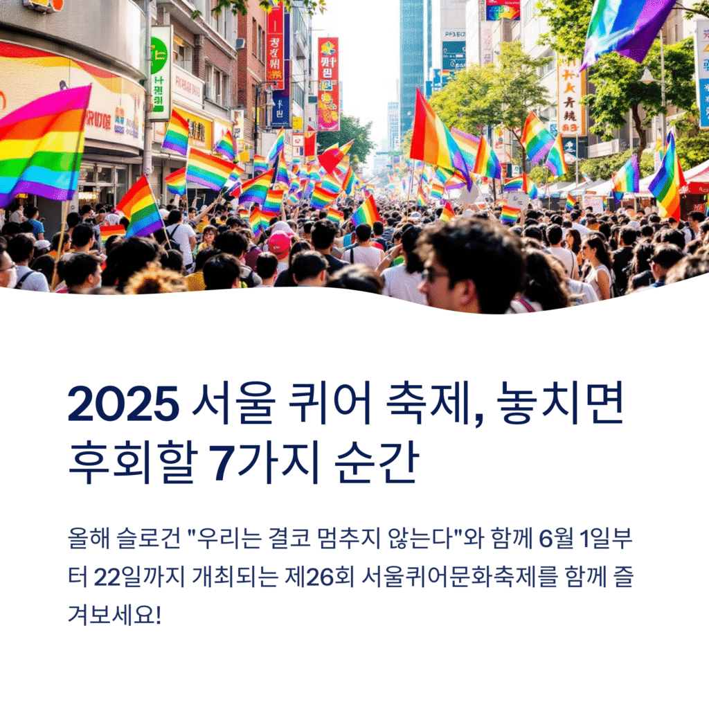 2025 서울 퀴어 축제, 놓치면 후회할 7가지 순간
