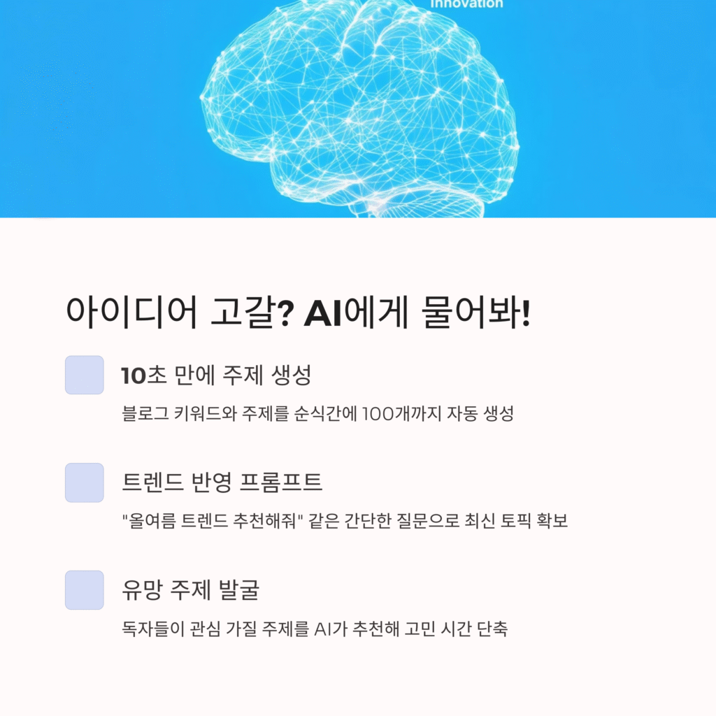 아이디어 고갈? AI에게 물어봐?