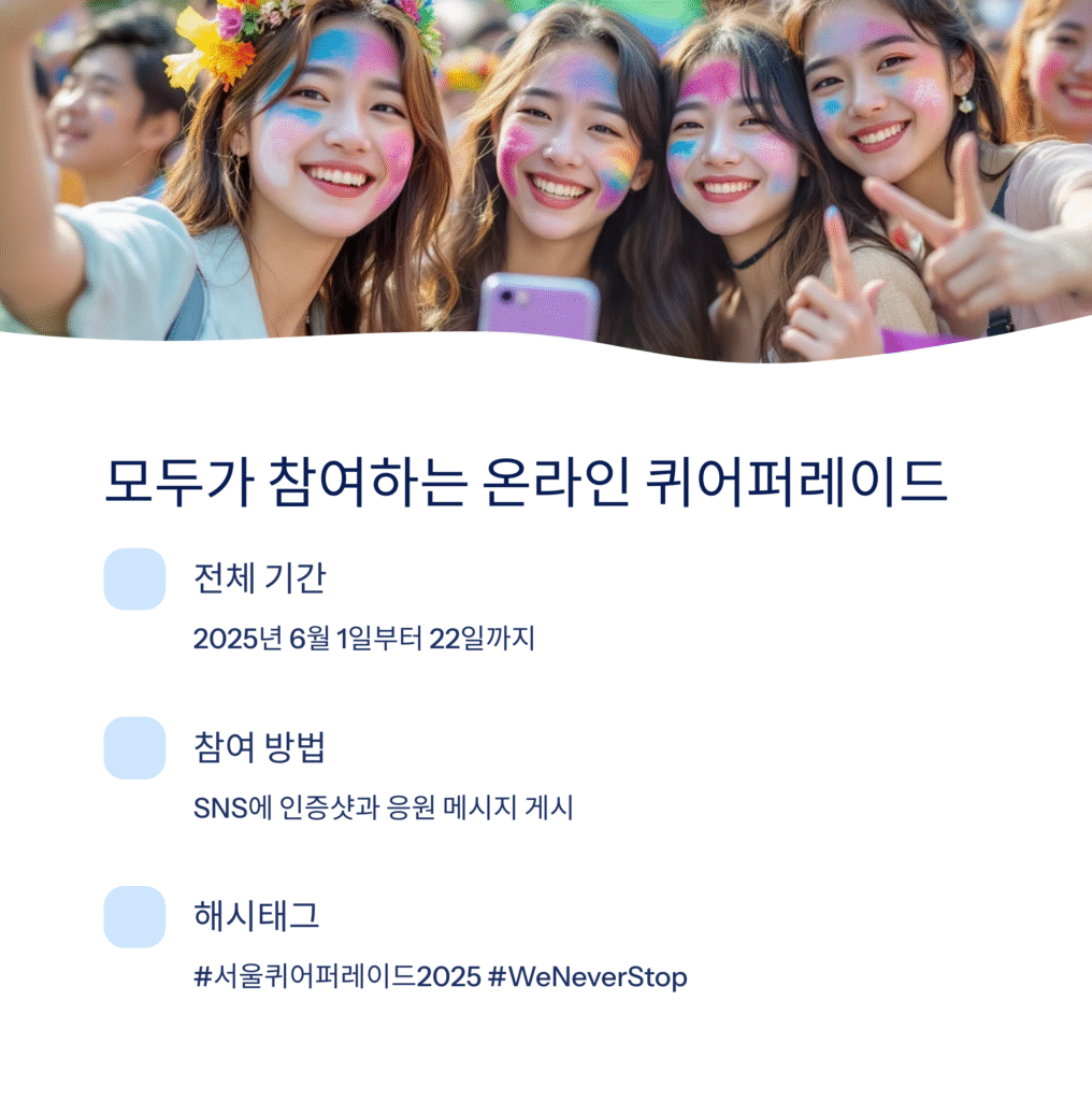 모두가 참여하는 온라인 퀴어퍼레이드