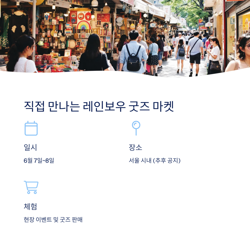 직접 만나는 레이보우 굿즈 마켓