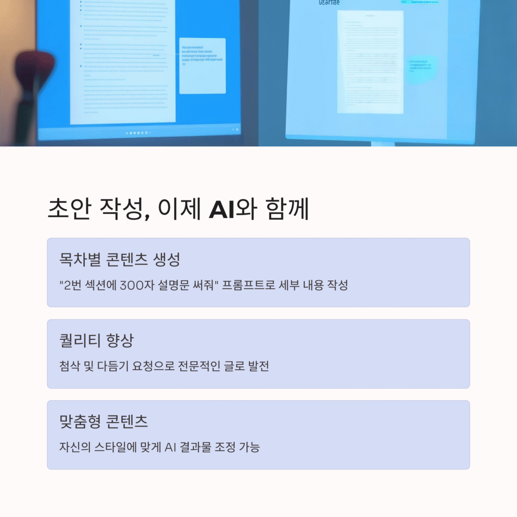 초안 작성, 이제 AI와 함께