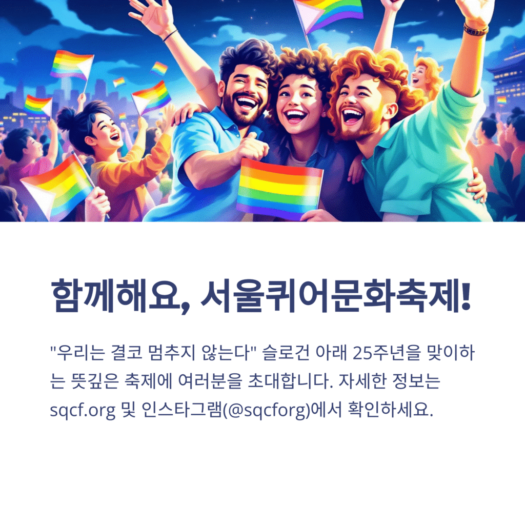 함께해요. 서울 퀴어 문화축제!