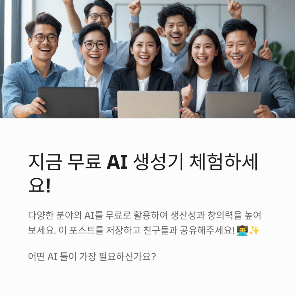 지금 무료 AI 생성기 체험하세요!